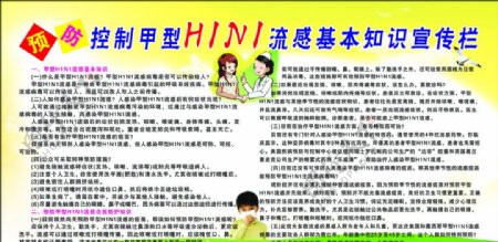 预防控制甲型H1N1流图片