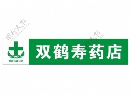 双鹤寿药店标志LOGO图片