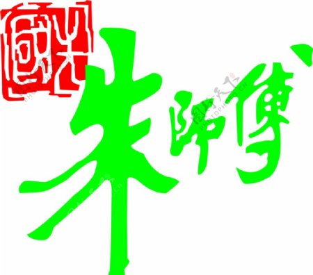 江门朱师傅食品标志图片