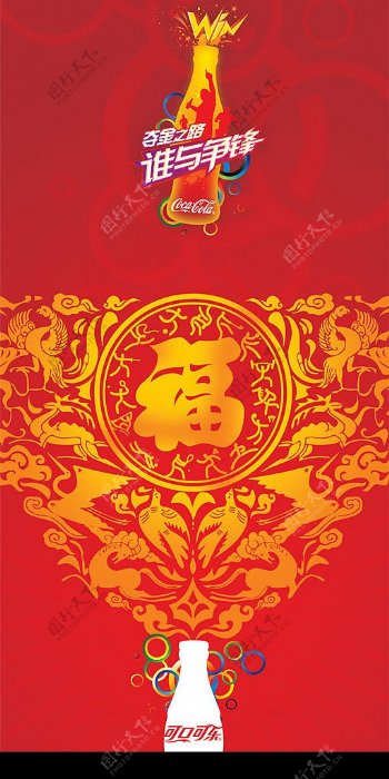 可口可乐08年广告设计一图片
