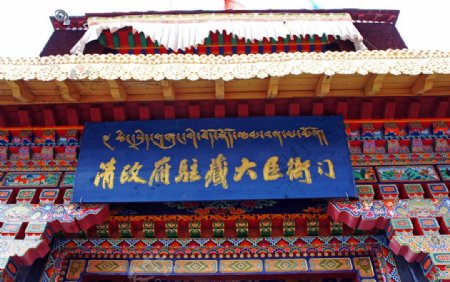 西藏清朝驻藏衙门图片