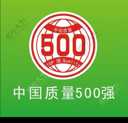 中国质量500强标志图片