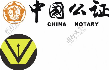 中国公证矢量标志图片