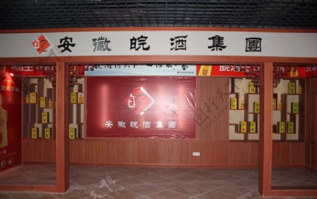 安徽皖酒集团图片