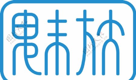 魅族M9全新Logo图片