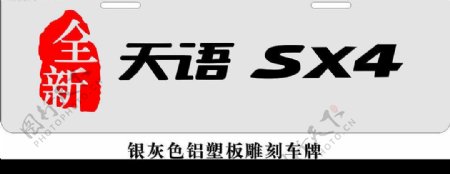 全新天语SX4标志图片