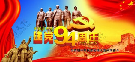建党节94周年庆图片