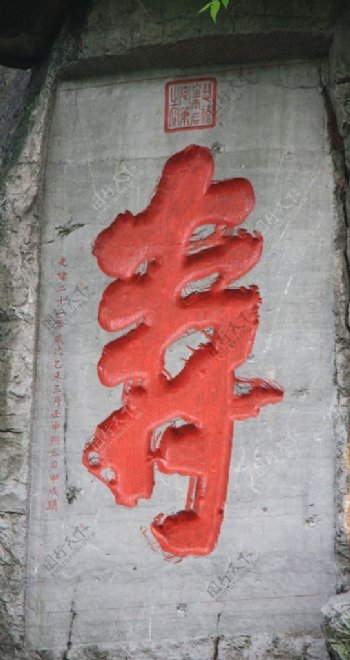 崖刻壁画寿书法图片