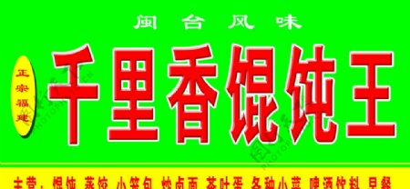 千里香馄饨王图片