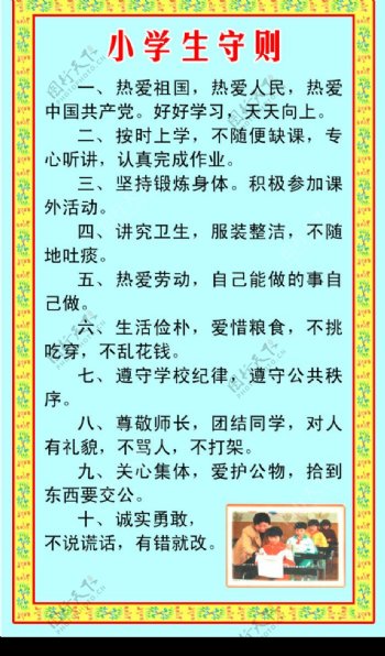 小学生守则图片