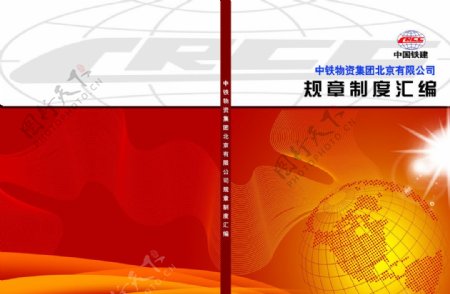 中铁集团规章制度封面图片