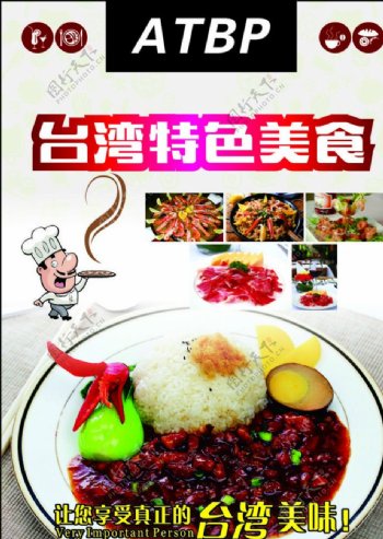 台湾美食海报图片