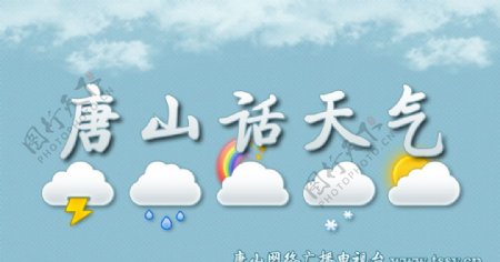 唐山话天气片头图图片