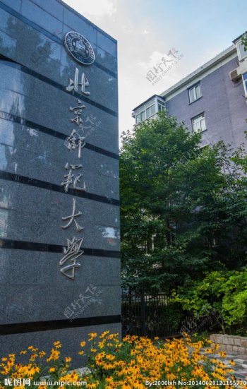 北京师范大学图片