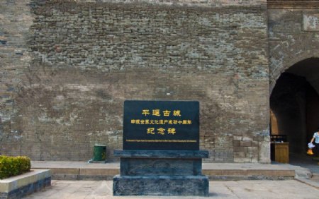 山西平遥古城世界文化遗产纪念碑图片