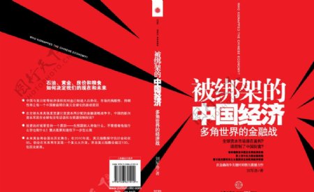 被绑架的中国经济封面图片