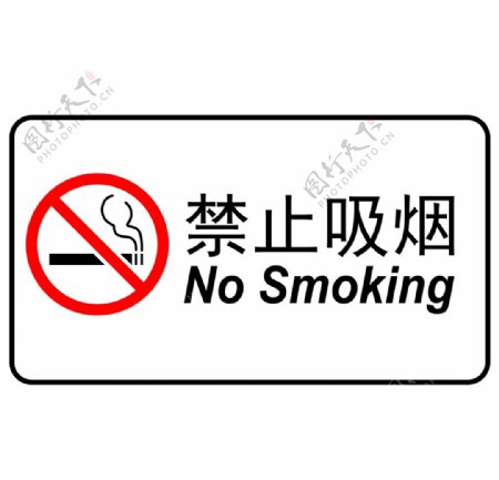 禁止吸烟公共场合的图片