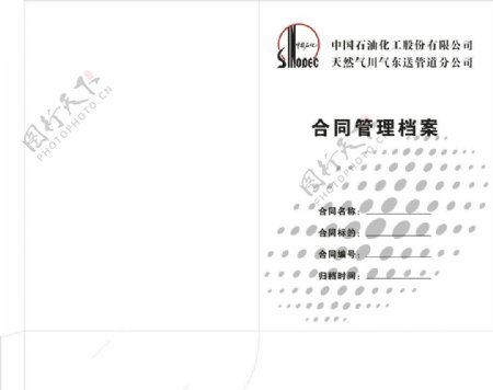 中国石化合同管理档案图片