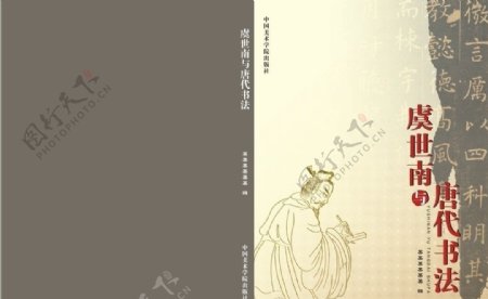 虞世南与唐代书法封面图片
