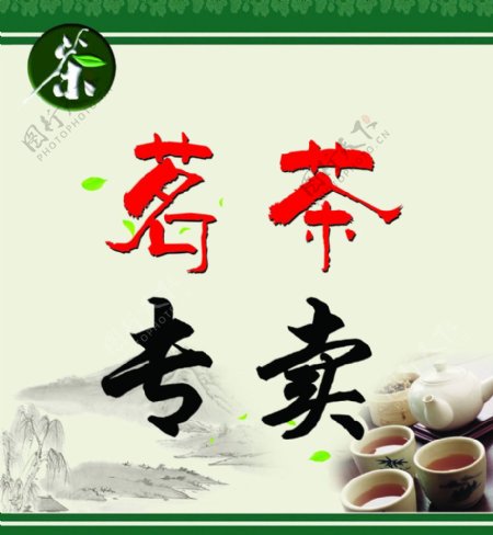 茗茶专卖海报图片