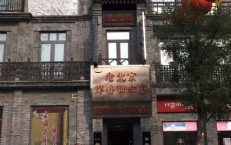 北京前门大街老北京炸酱面图片