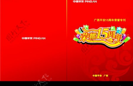 广西平安保险15周年画册封面3图片