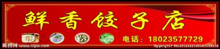 鲜香饺子店招牌图片