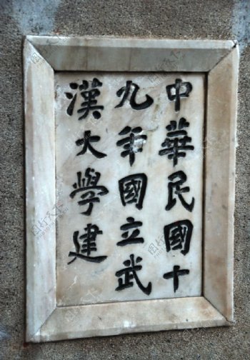武汉大学樱园石碑图片
