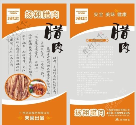扬翔食品腊肉系列包装图片