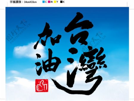 台湾选举加油赞书法手摇旗布条图片