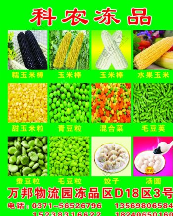 玉米青豆毛豆汤圆水饺科农冻品图片