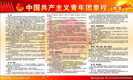 中国共产主义青年团章程摘要宣传栏图片