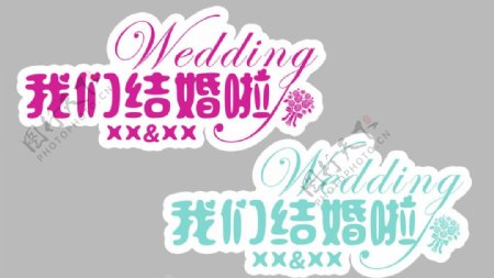 婚礼婚庆姓名LOGO图片