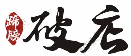 蹄膀破店logo图片