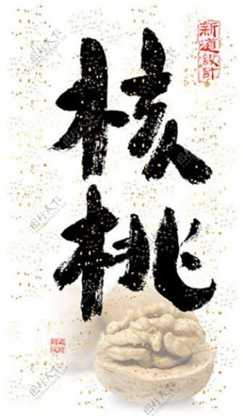 核桃书法字体土特产包装设计云南昆明书法图片