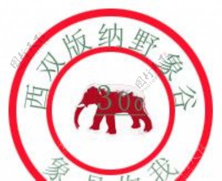 西双版纳野象谷徽章图片