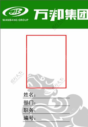 万邦员工证图片