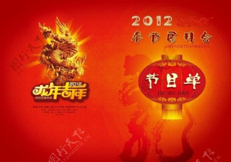 2012年春节团拜会节目单图片