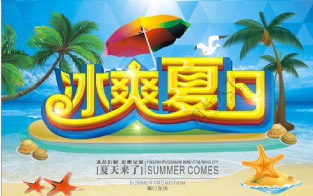 冰爽夏日促销海报图片