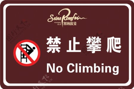禁止攀爬警示牌图片