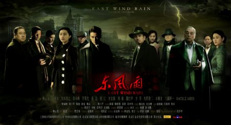东风雨高清原版电影海报图片