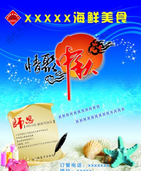 海鲜店中秋宣传单图片