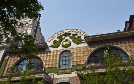 哈尔滨中央大街华梅西餐厅图片