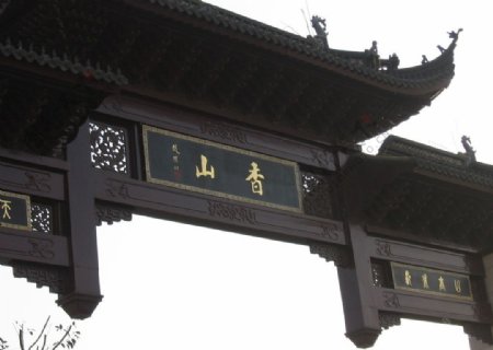 香山风景区牌楼图片