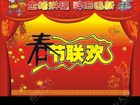 矢量春节联欢舞台幕布素材图片