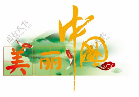 中国风美丽中国字图片