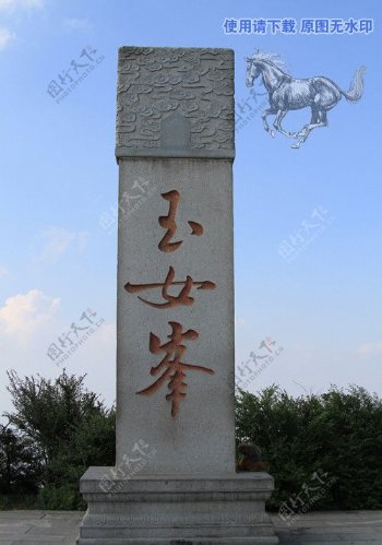 玉女峰碑图片