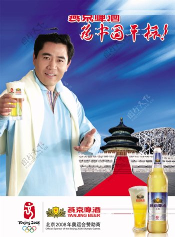 燕京啤酒为中国干杯海报图片