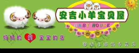 安吉小羊婴幼儿服饰门头广告图片