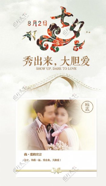 7月初7七夕情人节宣传海报图片